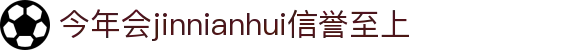 今年会·(jinnianhui)金字招牌诚信至上-Gold Annual Meeting